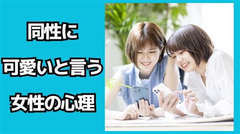 同性に「可愛い」と言う女性心理を徹底解剖！女心の謎を理解し。